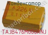 Конденсатор TAJB476M006RNJ фотография 2.