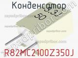 Конденсатор R82MC2100Z350J фотография 3.