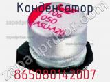 Конденсатор 865080142007 фотография 3.