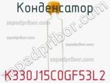 Конденсатор K330J15C0GF53L2 фотография 2.