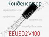 Конденсатор EEUED2V100 фотография 2.