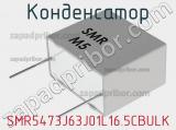 Конденсатор SMR5473J63J01L16.5CBULK фотография 2.