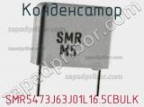 Конденсатор SMR5473J63J01L16.5CBULK фотография 3.