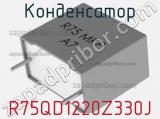 Конденсатор R75QD1220Z330J фотография 3.