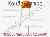 Конденсатор MC0805N680J500A2.54MM фотография 2.