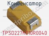 Конденсатор TPSD227K010R0040