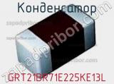 Конденсатор GRT21BR71E225KE13L фотография 2.