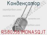 Конденсатор RS80J561MDNASQJT фотография 2.