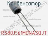 Конденсатор RS80J561MDNASQJT фотография 3.