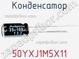 Конденсатор 50YXJ1M5X11 фотография 2.