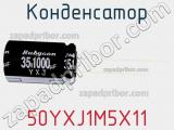 Конденсатор 50YXJ1M5X11 фотография 3.
