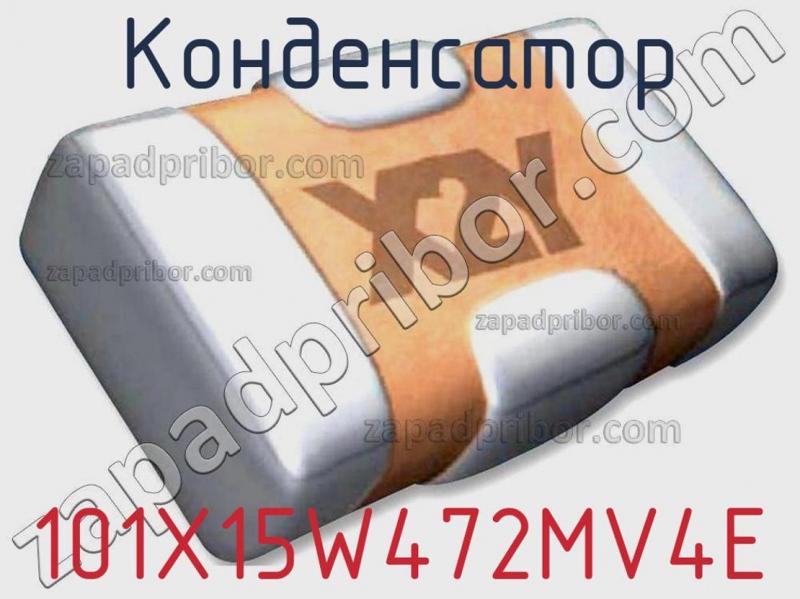 Конденсатор 101X15W472MV4E фотография.