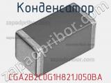 Конденсатор CGA2B2C0G1H821J050BA фотография 2.