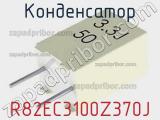 Конденсатор R82EC3100Z370J фотография 2.