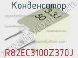 Конденсатор R82EC3100Z370J фотография 3.