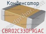 Конденсатор CBR02C330F9GAC фотография 2.