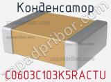 Конденсатор C0603C103K5RACTU фотография 3.