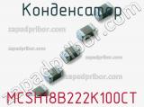 Конденсатор MCSH18B222K100CT фотография 2.