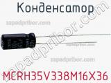 Конденсатор MCRH35V338M16X36 фотография 2.