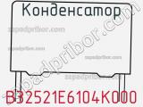 Конденсатор B32521E6104K000 фотография 2.
