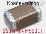 Конденсатор 0603F104M500CT фотография 2.