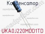 Конденсатор UKA0J220MDD1TD фотография 2.