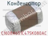 Конденсатор C1608X6S1C475K080AC фотография 2.