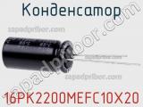 Конденсатор 16PK2200MEFC10X20 фотография 2.