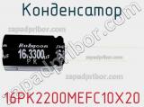 Конденсатор 16PK2200MEFC10X20 фотография 3.