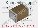 Конденсатор CGA4J4X7T2W473K125AE фотография 2.