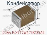 Конденсатор CGA4J4X7T2W473K125AE фотография 3.