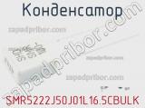 Конденсатор SMR5222J50J01L16.5CBULK