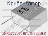 Конденсатор SMR5222J50J01L16.5CBULK фотография 2.