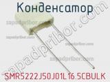 Конденсатор SMR5222J50J01L16.5CBULK фотография 3.