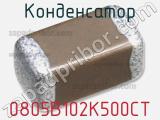 Конденсатор 0805B102K500CT 