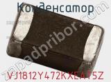 Конденсатор VJ1812Y472KXEAT5Z фотография 2.