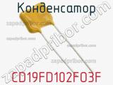 Конденсатор CD19FD102FO3F фотография 3.