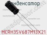 Конденсатор MCRH35V687M13X21