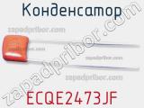 Конденсатор ECQE2473JF фотография 2.