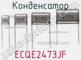 Конденсатор ECQE2473JF фотография 3.