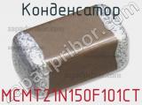 Конденсатор MCMT21N150F101CT фотография 2.
