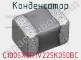 Конденсатор C1005X5R1V225K050BC фотография 2.