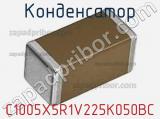 Конденсатор C1005X5R1V225K050BC фотография 3.