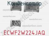 Конденсатор ECWF2W224JAQ фотография 2.