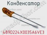Конденсатор 489D224X0035A6VE3 фотография 2.