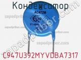 Конденсатор C947U392MYVDBA7317 фотография 2.