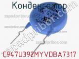 Конденсатор C947U392MYVDBA7317 фотография 3.