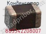 Конденсатор 885342208007 фотография 2.