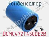 Конденсатор DCMC472T450DE2B фотография 3.