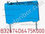 Конденсатор B32674D6475K000 фотография 2.